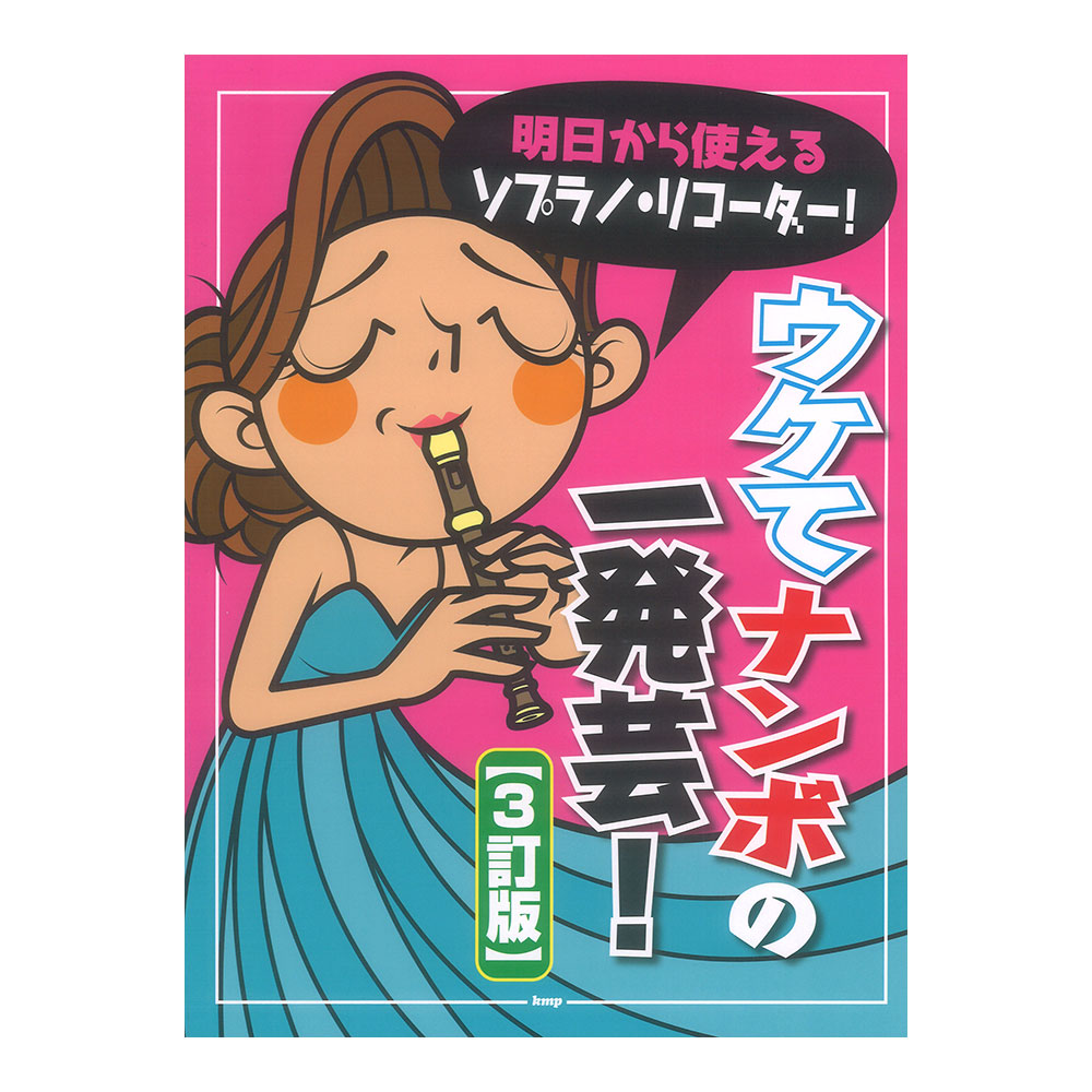 明日から使えるソプラノリコーダー！ ウケてナンボの一発芸！ 3訂版 ケイエムピー