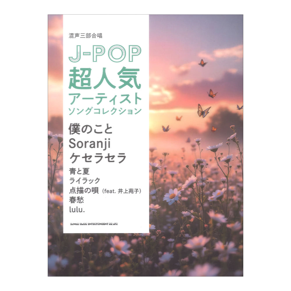 混声三部合唱 J-POP超人気アーティストソングコレクション 〜僕のこと/Soranji/ケセラセラ〜 シンコーミュージック