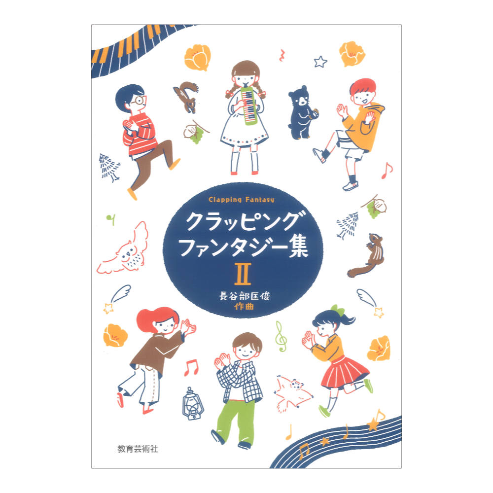 クラッピング ファンタジー II 教育芸術社
