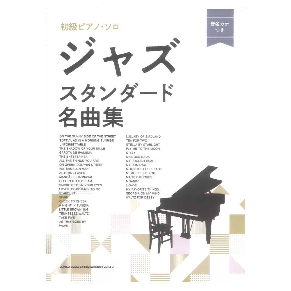 初級ピアノソロ ジャズスタンダード名曲集 音名カナつき シンコーミュージック