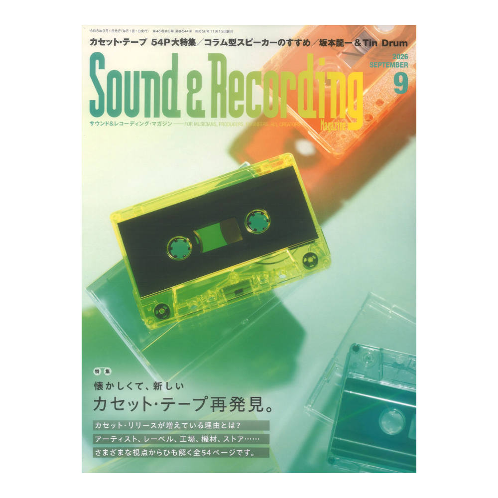 サウンド&レコーディング・マガジン 2026年9月号 リットーミュージック