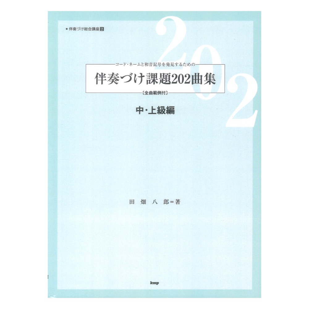 伴奏づけ課題202曲集 中・上級編 範例付 ケイエムピー