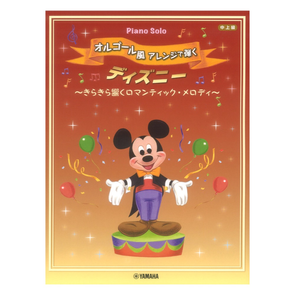 ピアノソロ オルゴール風アレンジで弾く ディズニー きらきら響く ロマンティック・アレンジ ヤマハミュージックメディア