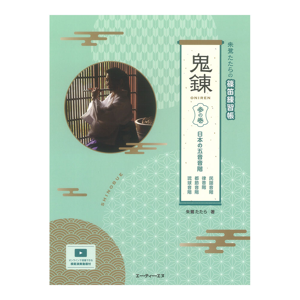 朱鷺たたらの篠笛練習帳 鬼錬 参の巻 日本の五音音階 ATN