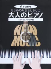 KMP すぐ弾ける はじめてのひさしぶりの 大人のピアノ ニューミュージック編