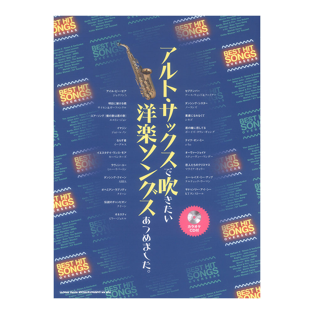 アルトサックスで吹きたい 洋楽ソングスあつめました。カラオケCD付 シンコーミュージック