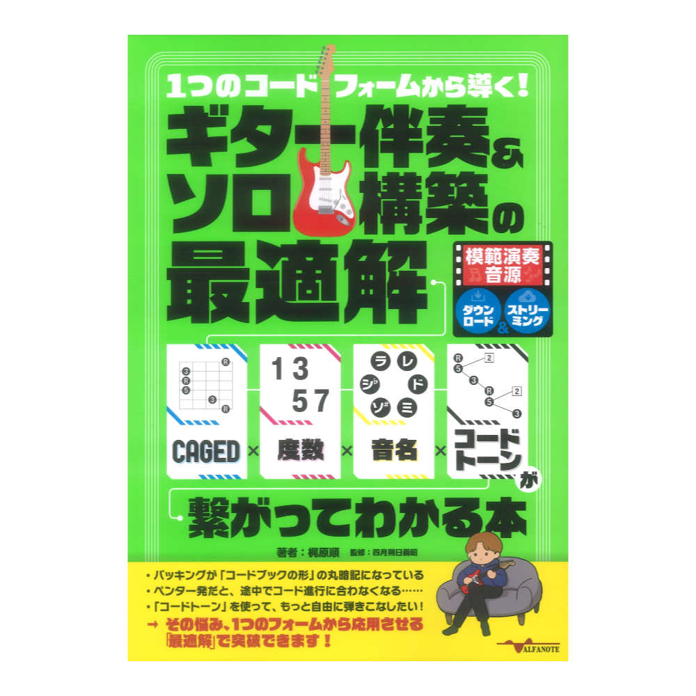 1つのコードフォームから導く!ギター伴奏&ソロ構築の最適解 アルファノート