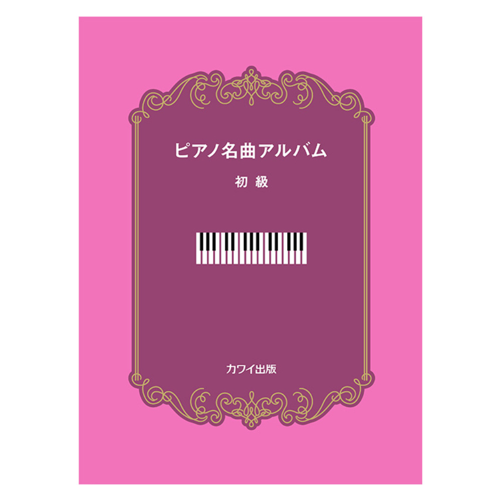ピアノ名曲アルバム 初級 カワイ出版