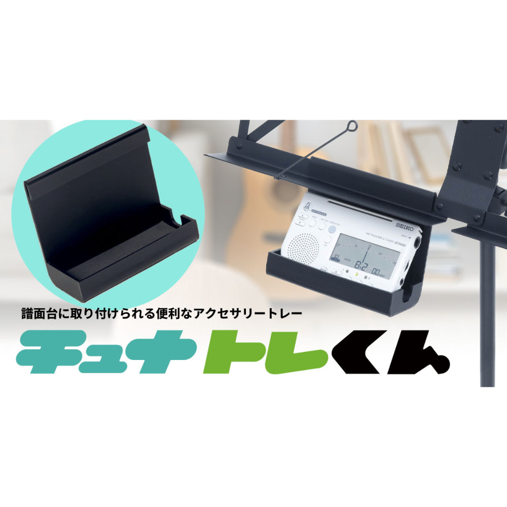 KIKUTANI チュナトレくん KTT-01 譜面台用アクセサリートレー イメージ画像