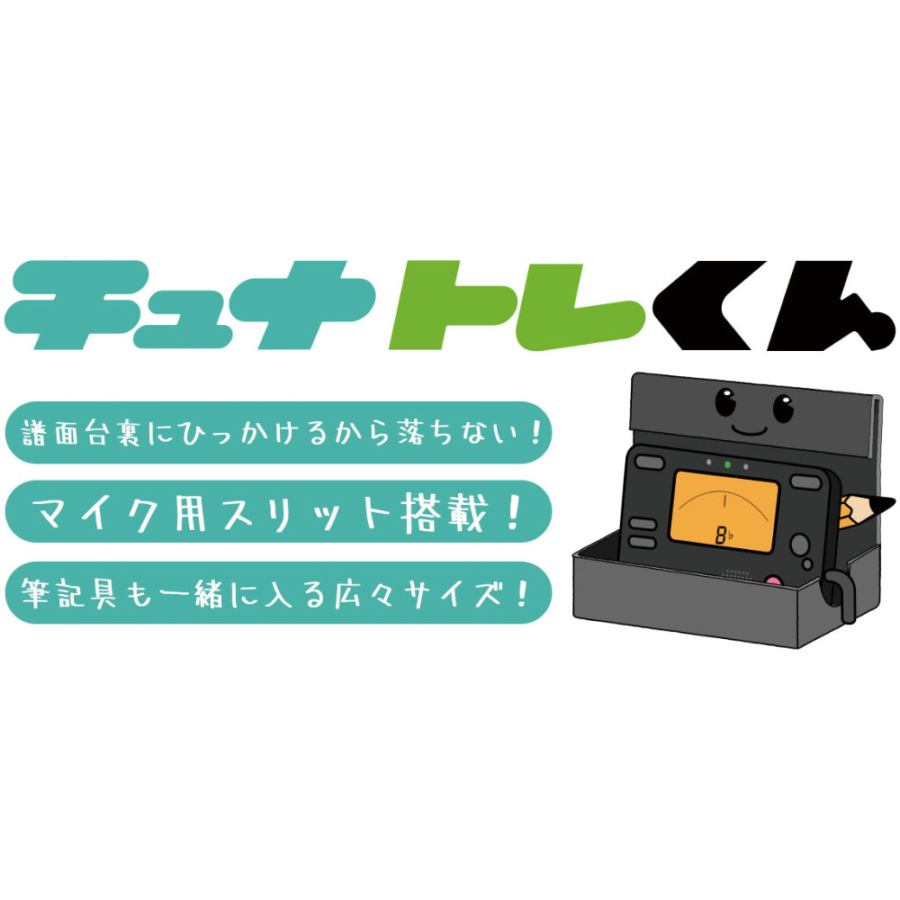 KIKUTANI チュナトレくん KTT-01 譜面台用アクセサリートレー イメージ画像 2