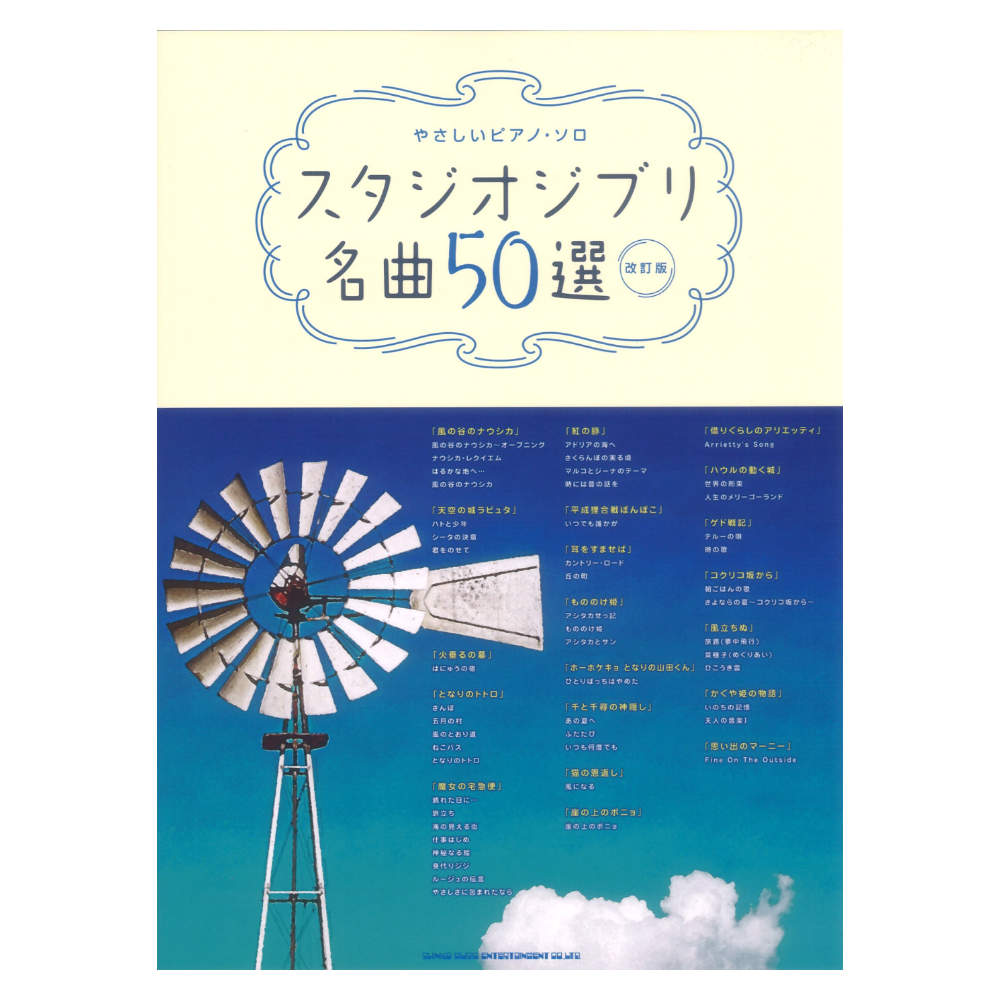やさしいピアノソロ スタジオジブリ名曲50選 改訂版 シンコーミュージック