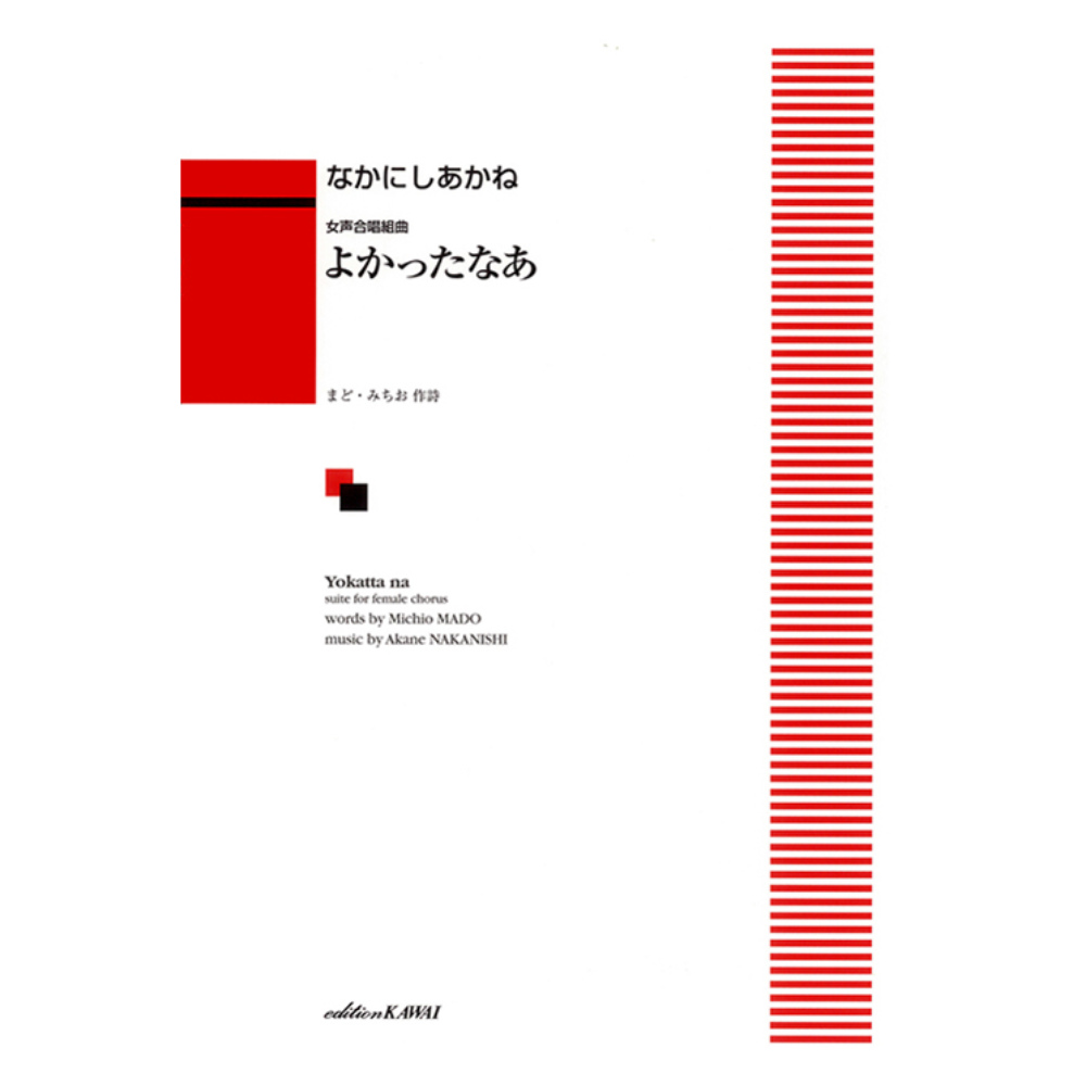 なかにしあかね よかったなあ 女声合唱組曲 カワイ出版