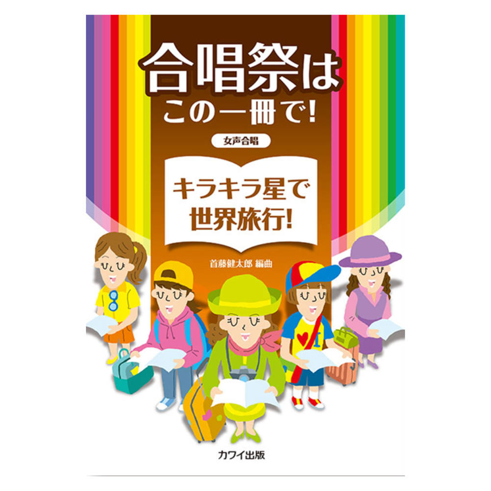 合唱祭はこの一冊で！ 首藤健太郎 キラキラ星で世界旅行！ 女声合唱 カワイ出版