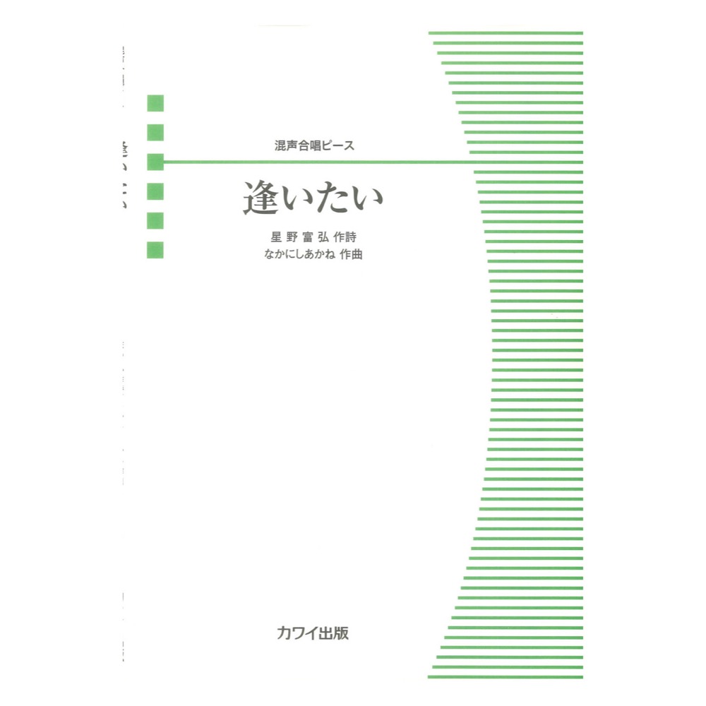 なかにしあかね 逢いたい 混声合唱ピース カワイ出版
