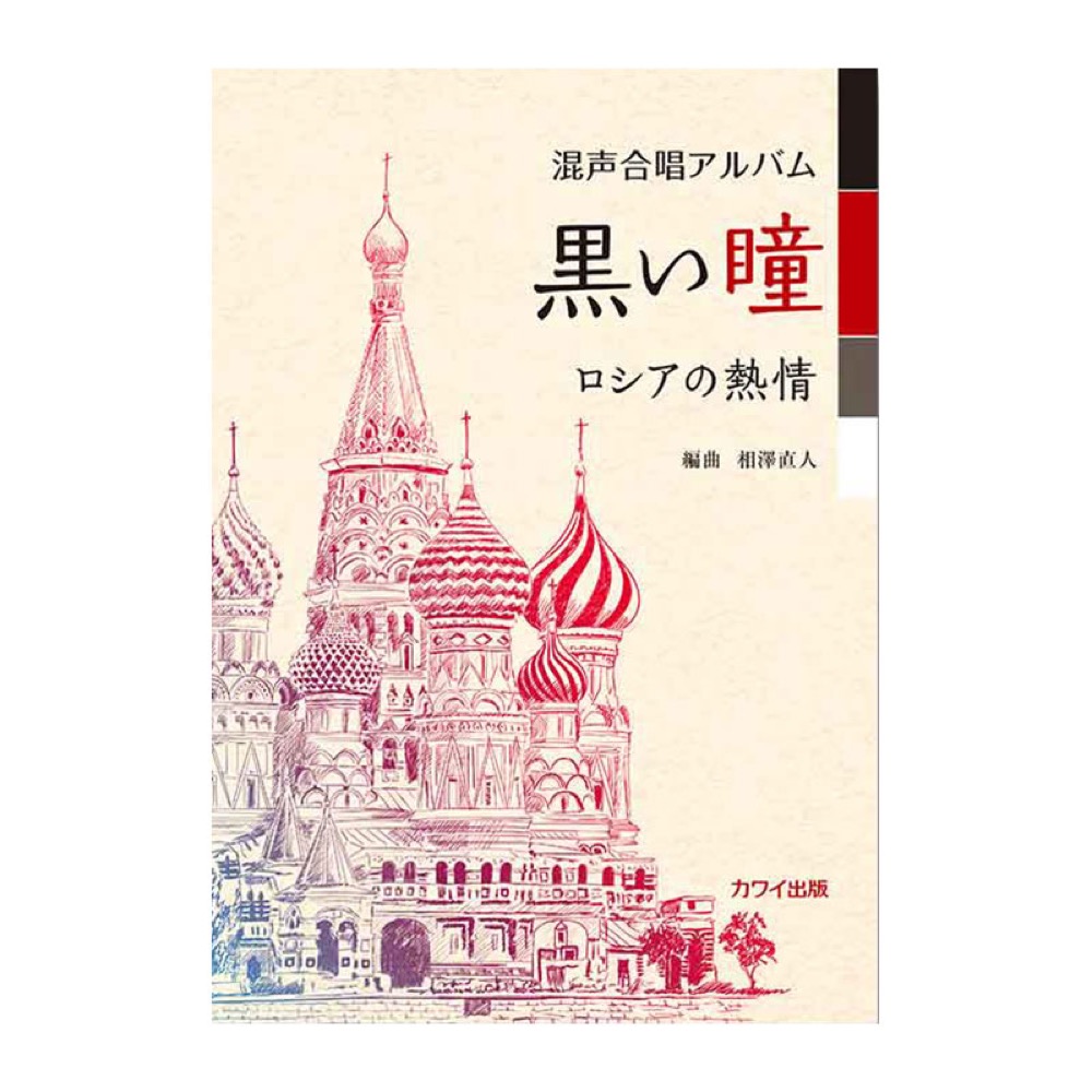 相澤直人 黒い瞳 ロシアの熱情 混声合唱アルバム カワイ出版