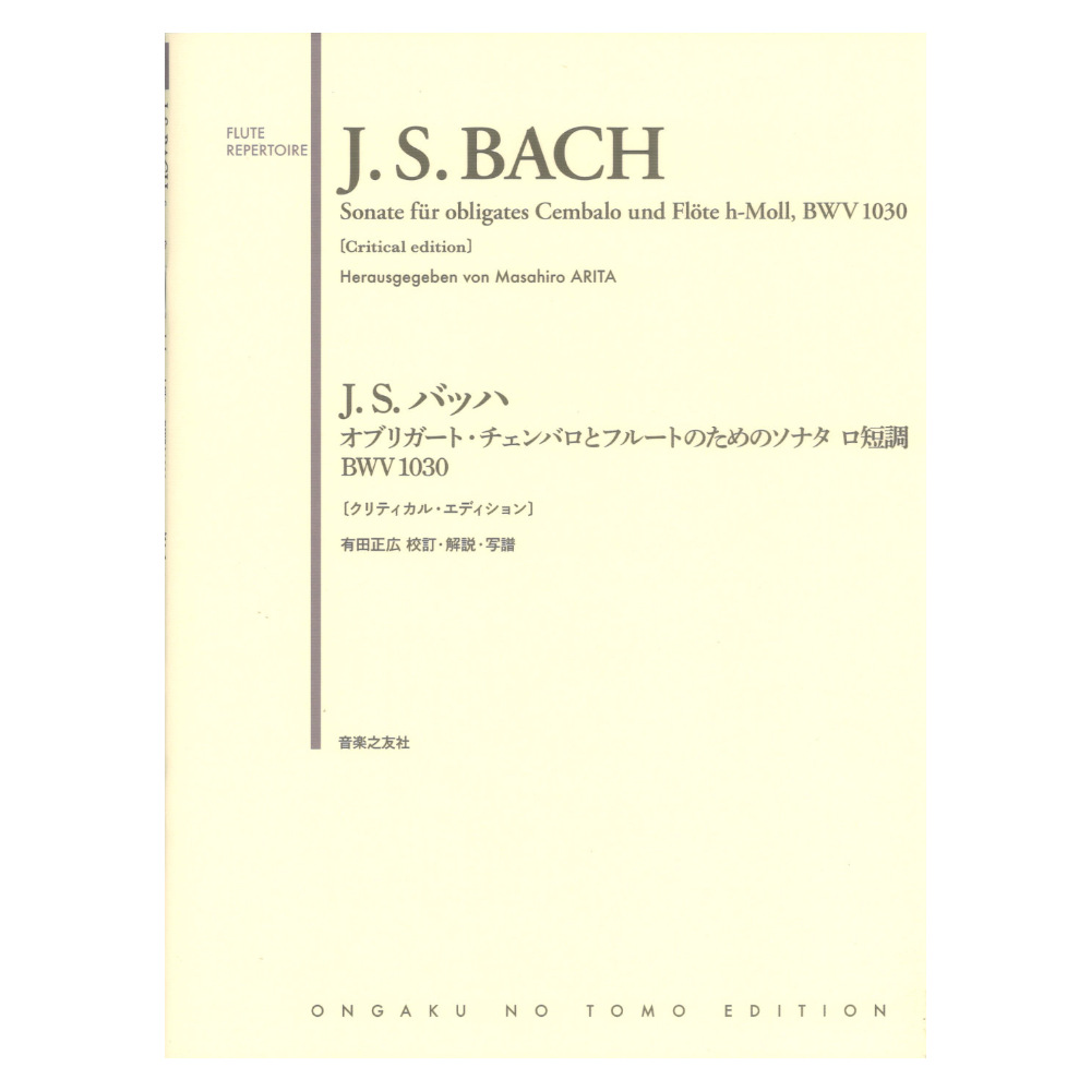 J.S.バッハ オブリガート・チェンバロとフルートのためのソナタ ロ短調 BWV1030 クリティカルエディション 音楽之友社