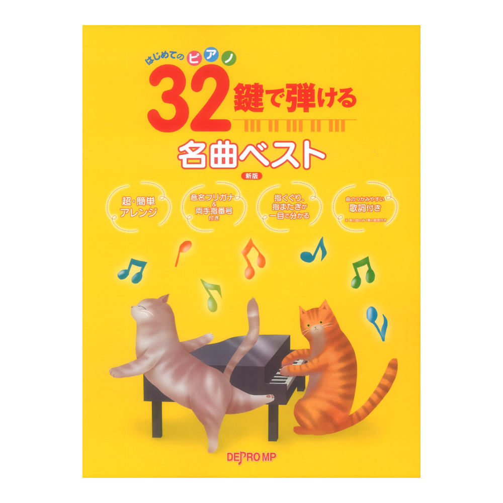 はじめてのピアノ 32鍵で弾ける名曲ベスト 新版 デプロMP