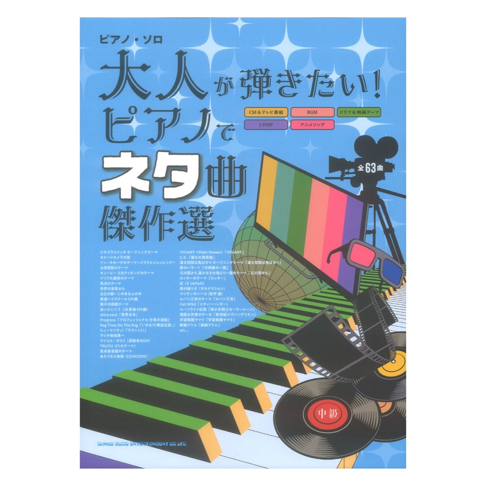 ピアノソロ 大人が弾きたい!ピアノでネタ曲傑作選 シンコーミュージック