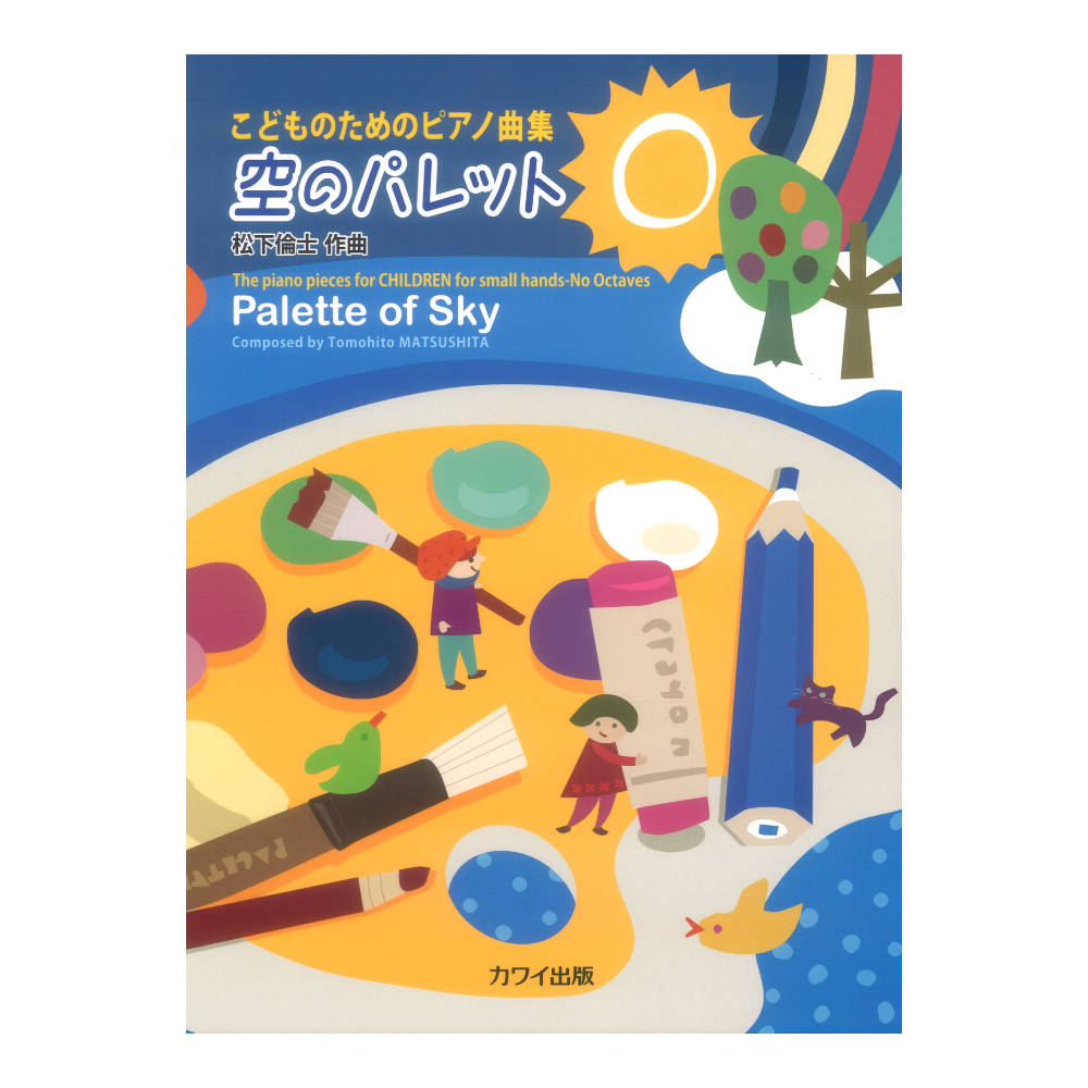 松下倫士 空のパレット こどものためのピアノ曲集 カワイ出版