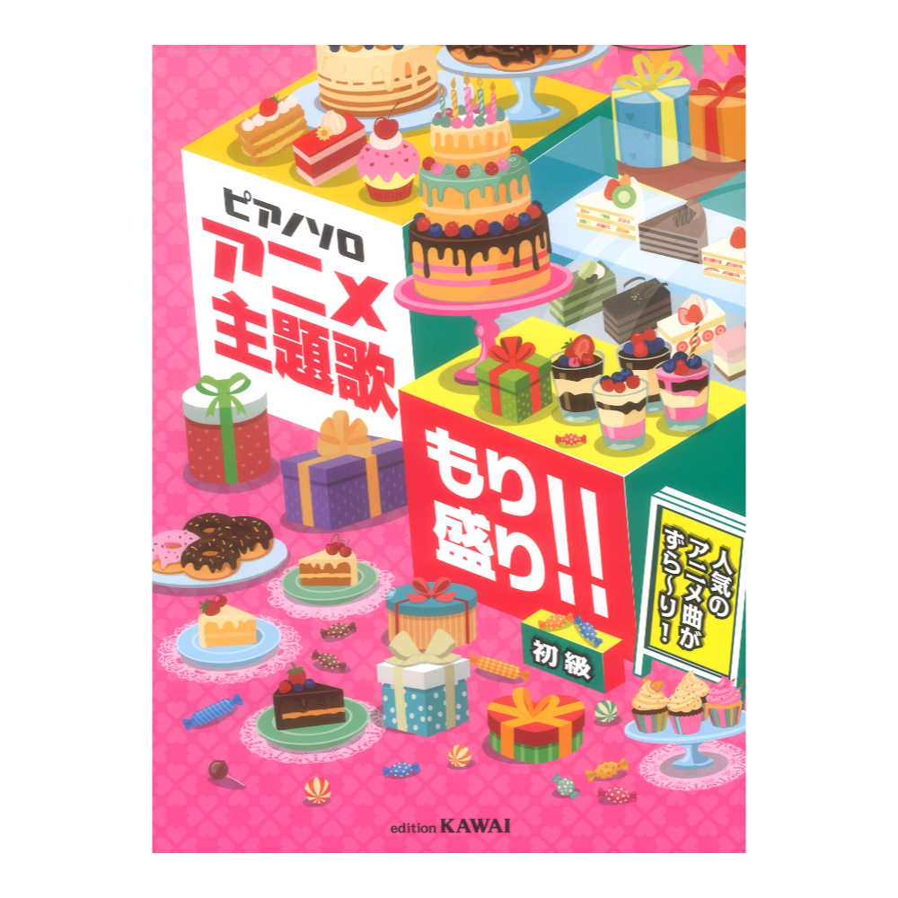 人気のアニメ曲がずら〜り! アニメ主題歌 もり盛り!! ピアノソロ カワイ出版