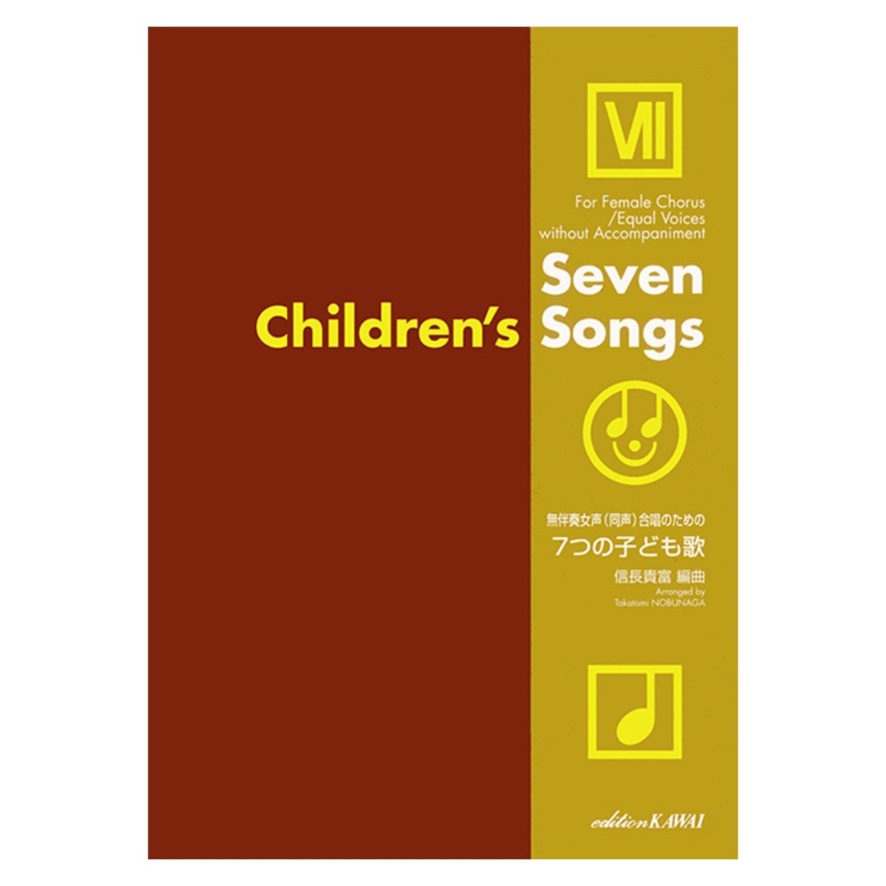 信長貴富 7つの子ども歌 無伴奏女声(同声)合唱のための カワイ出版