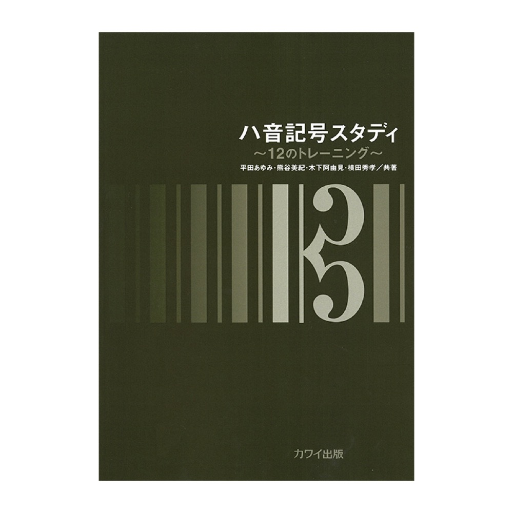 平田あゆみ 熊谷美紀 木下阿由見 横田秀孝 ハ音記号スタディ 12のトレーニング カワイ出版