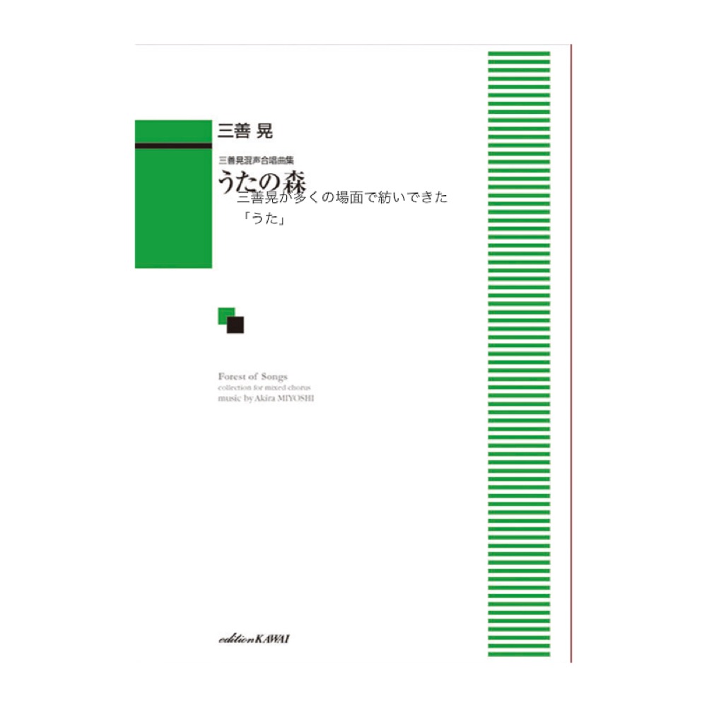 三善晃 うたの森 三善晃混声合唱曲集 カワイ出版