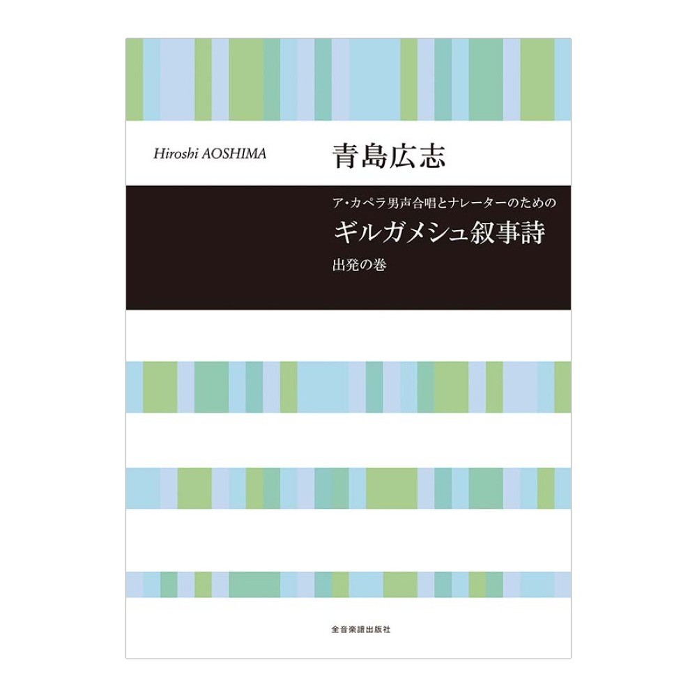合唱ライブラリー 青島広志 ギルガメシュ叙事詩 出発の巻 全音楽譜出版社