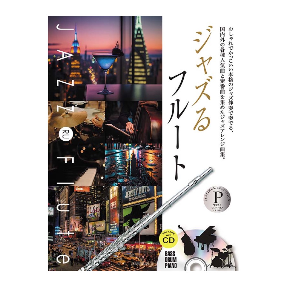 本格ジャズ伴奏CD付 ジャズるフルート プラチナ・セレクション 第2版 全音楽譜出版社