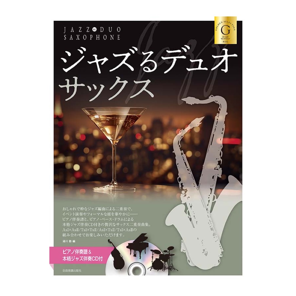 ピアノ伴奏譜&本格ジャズ伴奏CD付 ジャズるデュオ・サックス ゴールド・セレクション 第2版 全音楽譜出版社