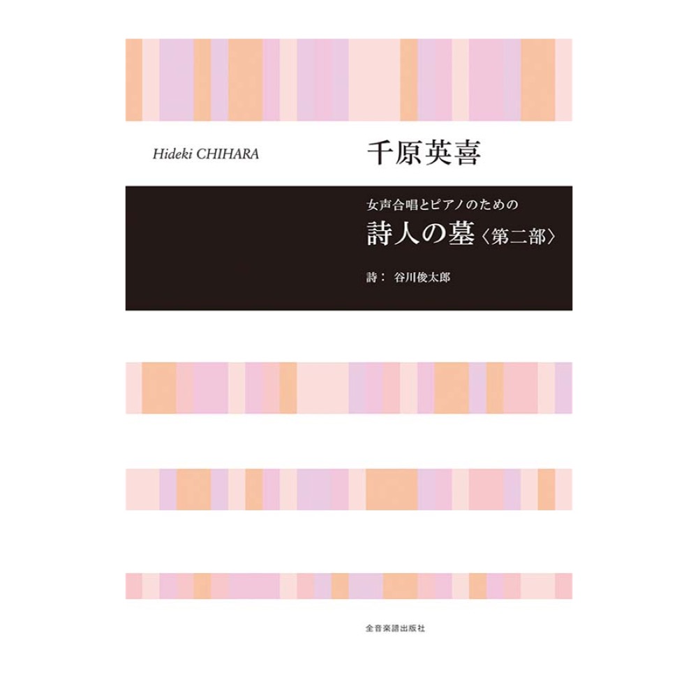 合唱ライブラリー 千原英喜 女声合唱とピアノのための 詩人の墓 第二部 全音楽譜出版社
