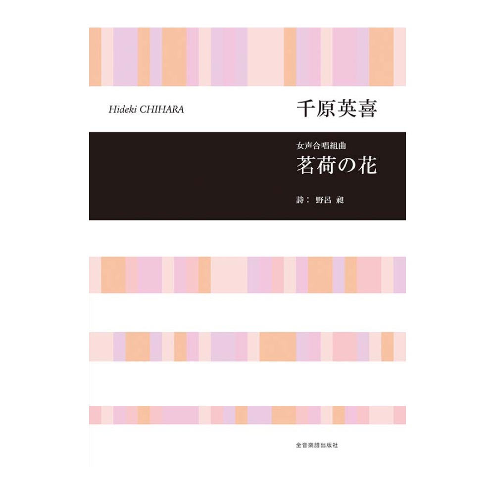 合唱ライブラリー 千原英喜 女声合唱組曲 茗荷の花 全音楽譜出版社