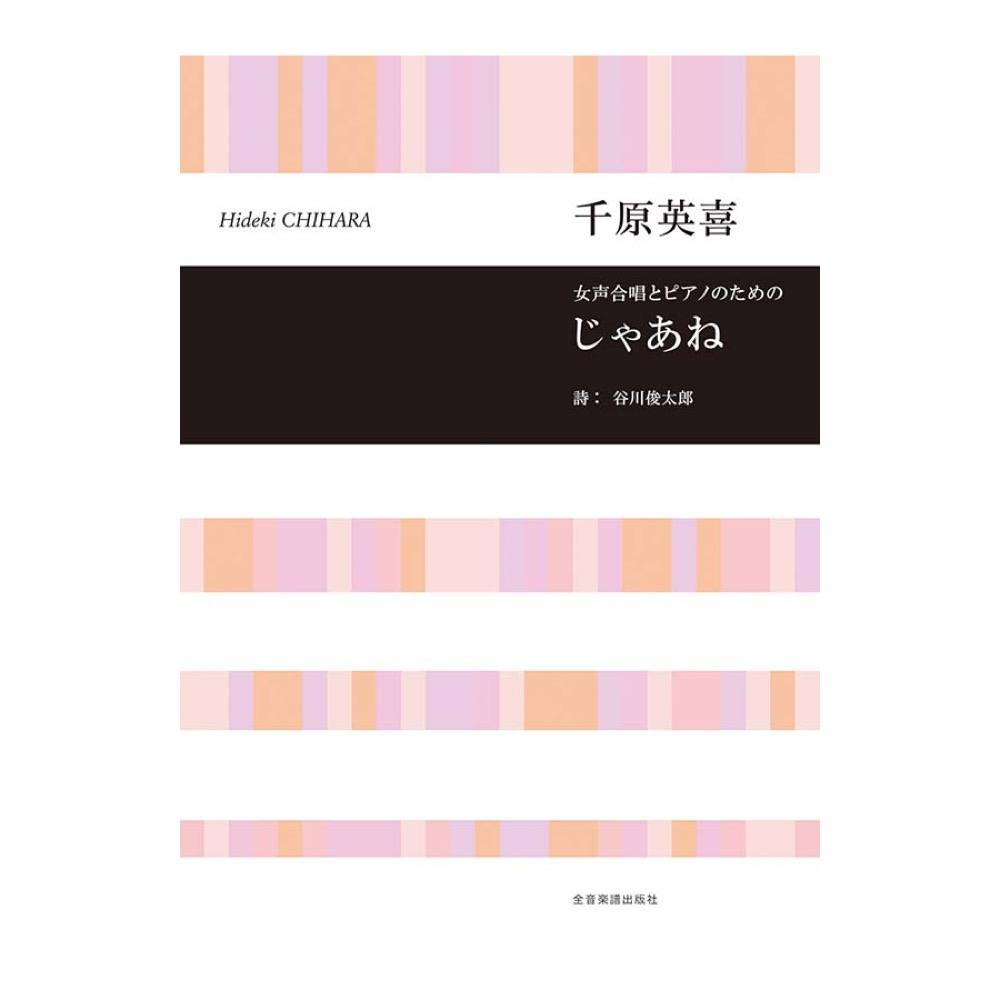 合唱ライブラリー 千原英喜 女声合唱とピアノのための じゃあね 全音楽譜出版社