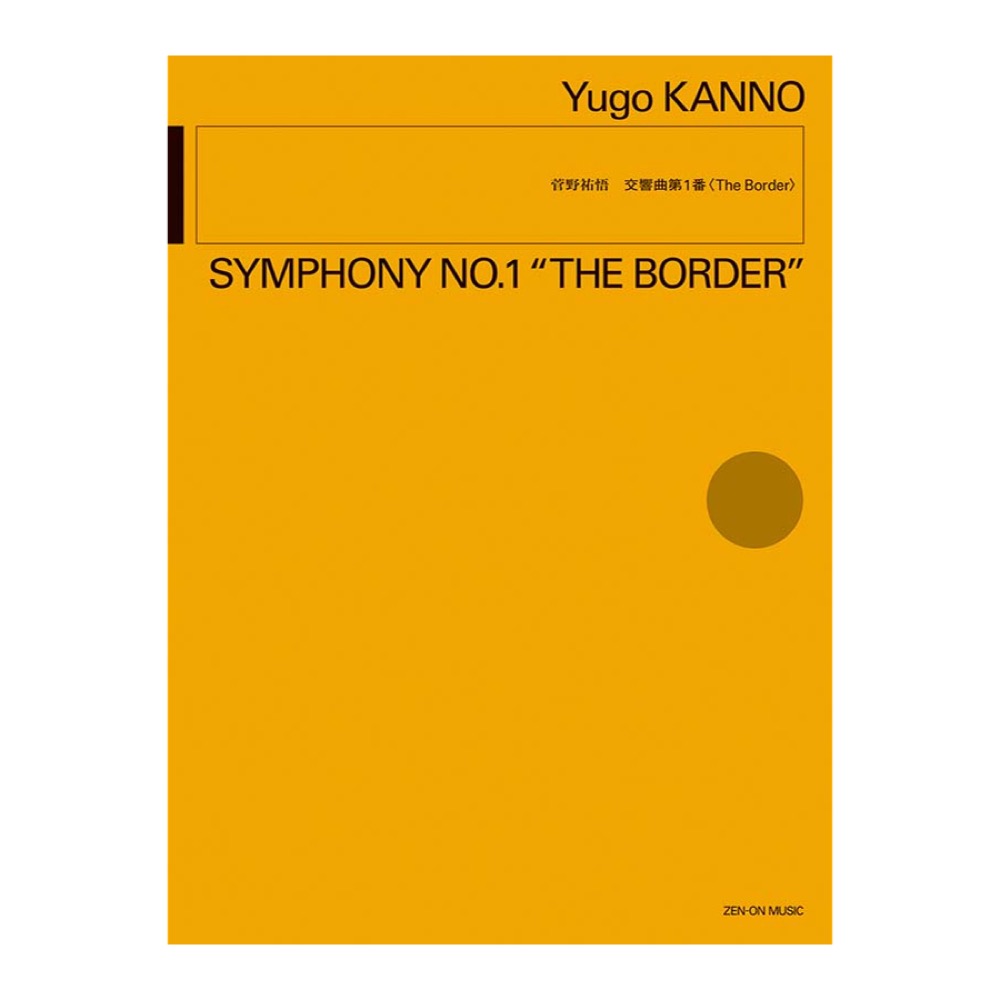 菅野祐悟 交響曲第1番 The Border 全音楽譜出版社