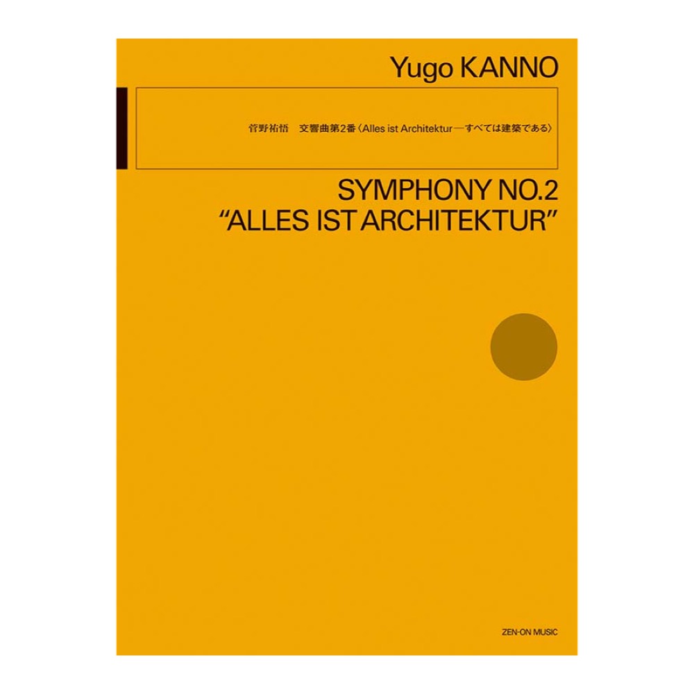 菅野祐悟 交響曲第2番 Alles ist Architektur—すべては建築である 全音楽譜出版社