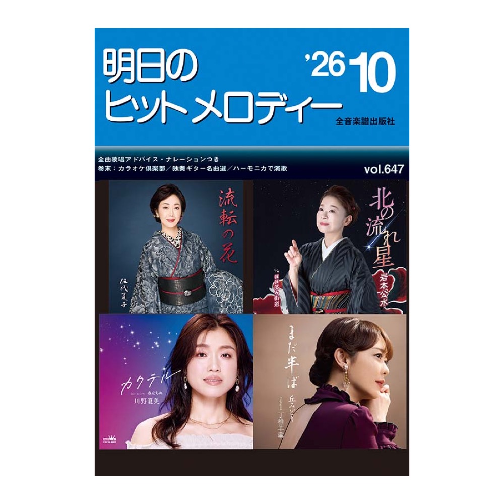 新曲情報 明日のヒットメロディー’26-10 全音楽譜出版社