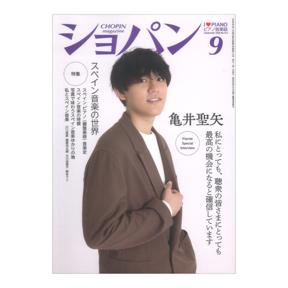 CHOPIN ショパン 2026年9月号 ハンナ