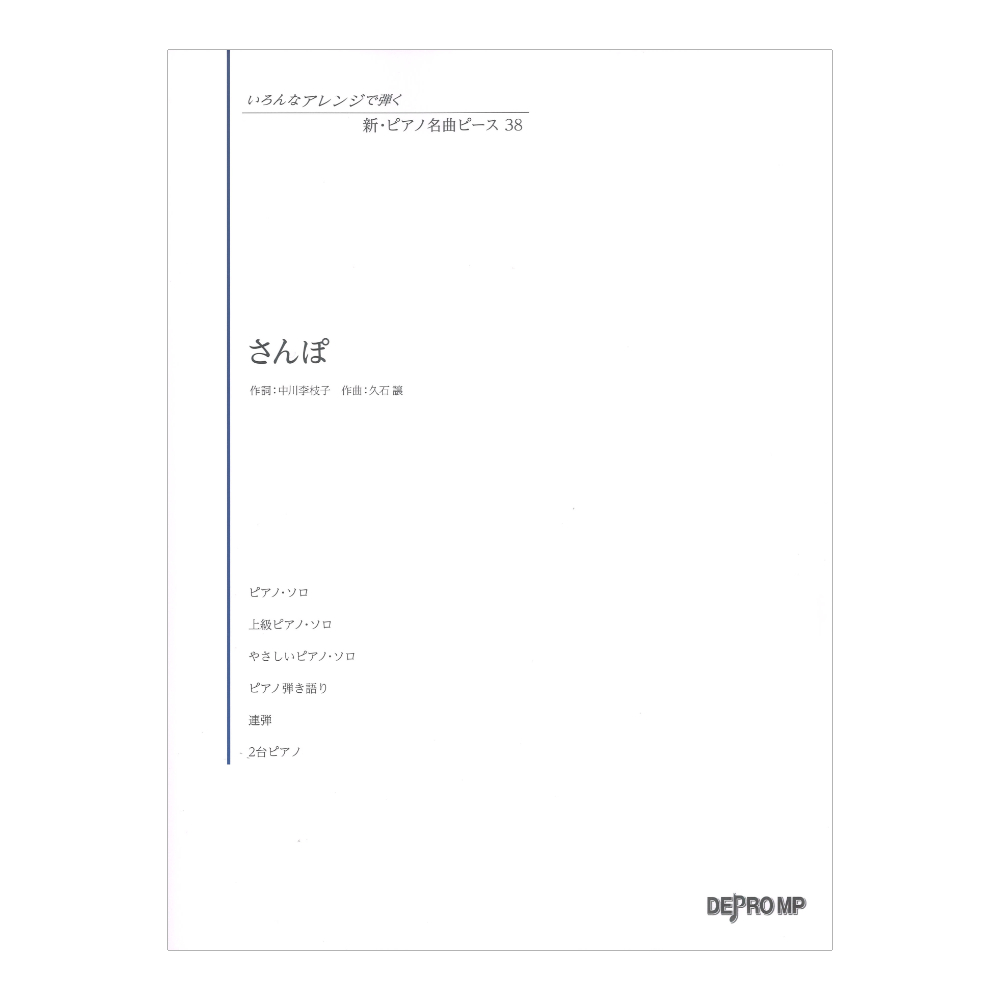 いろんなアレンジで弾く 新ピアノ名曲ピース 38 さんぽ デプロMP