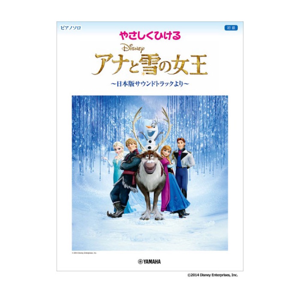 ピアノソロ やさしくひける アナと雪の女王 日本版サウンドトラックより ヤマハミュージックメディア
