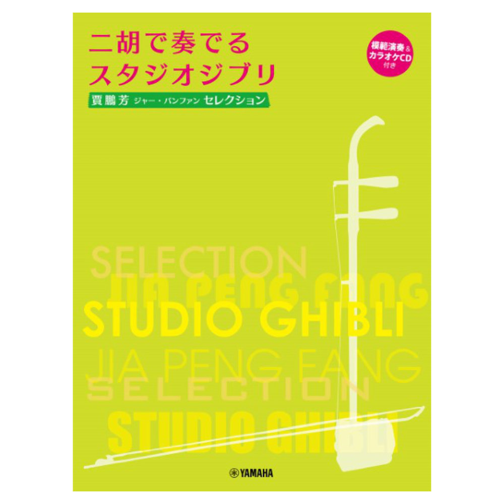 賈鵬芳(ジャー・パンファン)セレクション 二胡で奏でるスタジオジブリ 伴奏譜&CD付 ヤマハミュージックメディア