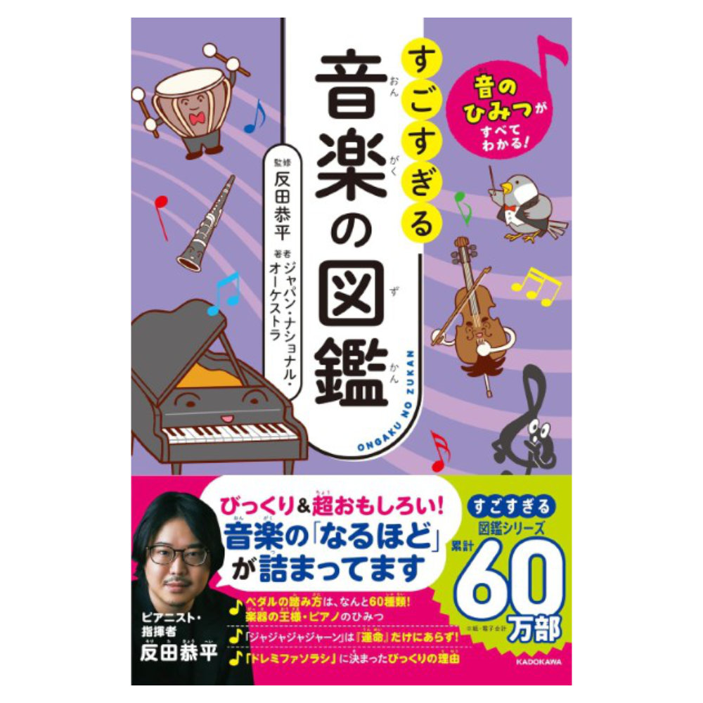 音のひみつがすべてわかる! すごすぎる音楽の図鑑 角川書店