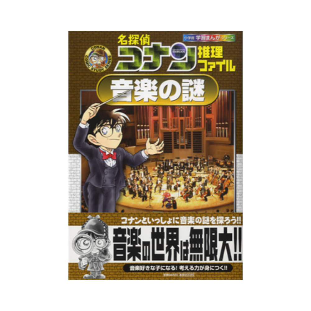 名探偵コナン推理ファイル 音楽の謎 小学館