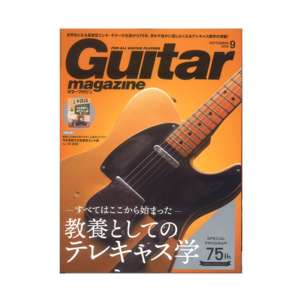 ギター・マガジン 2026年9月号 リットーミュージック