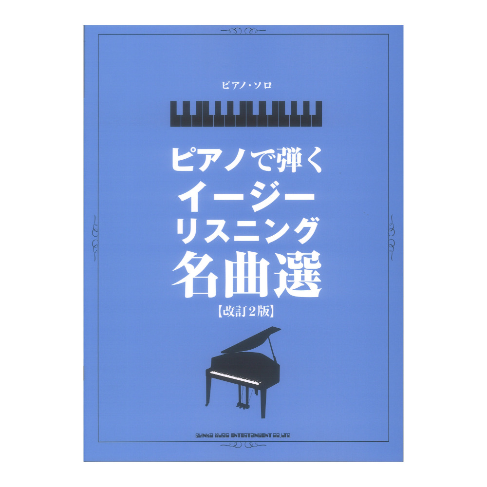 ピアノソロ ピアノで弾くイージーリスニング名曲選 改訂2版 シンコーミュージック