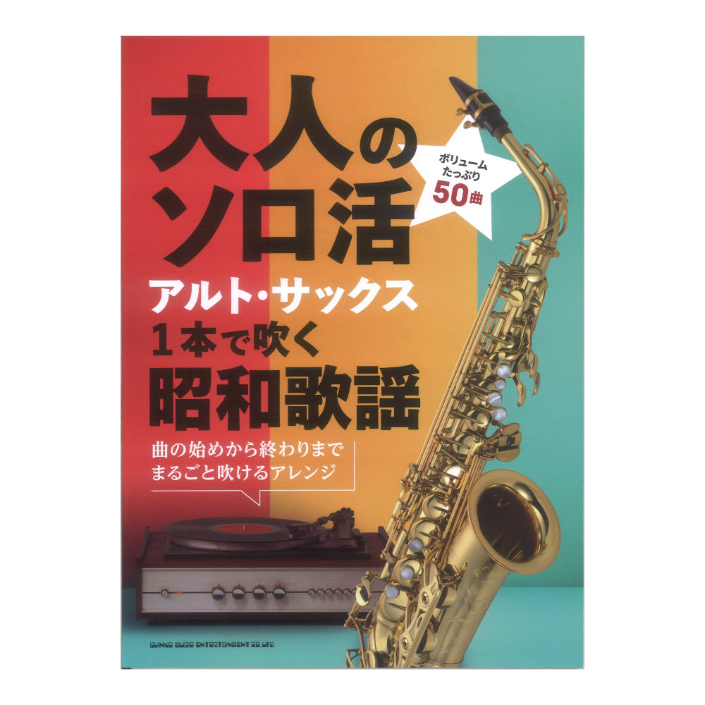 大人のソロ活 アルトサックス1本で吹く昭和歌謡 シンコーミュージック