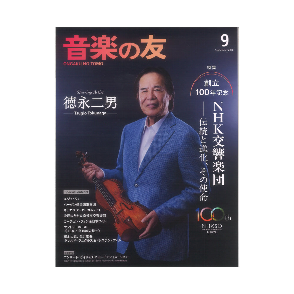 音楽の友 2026年9月号 音楽之友社