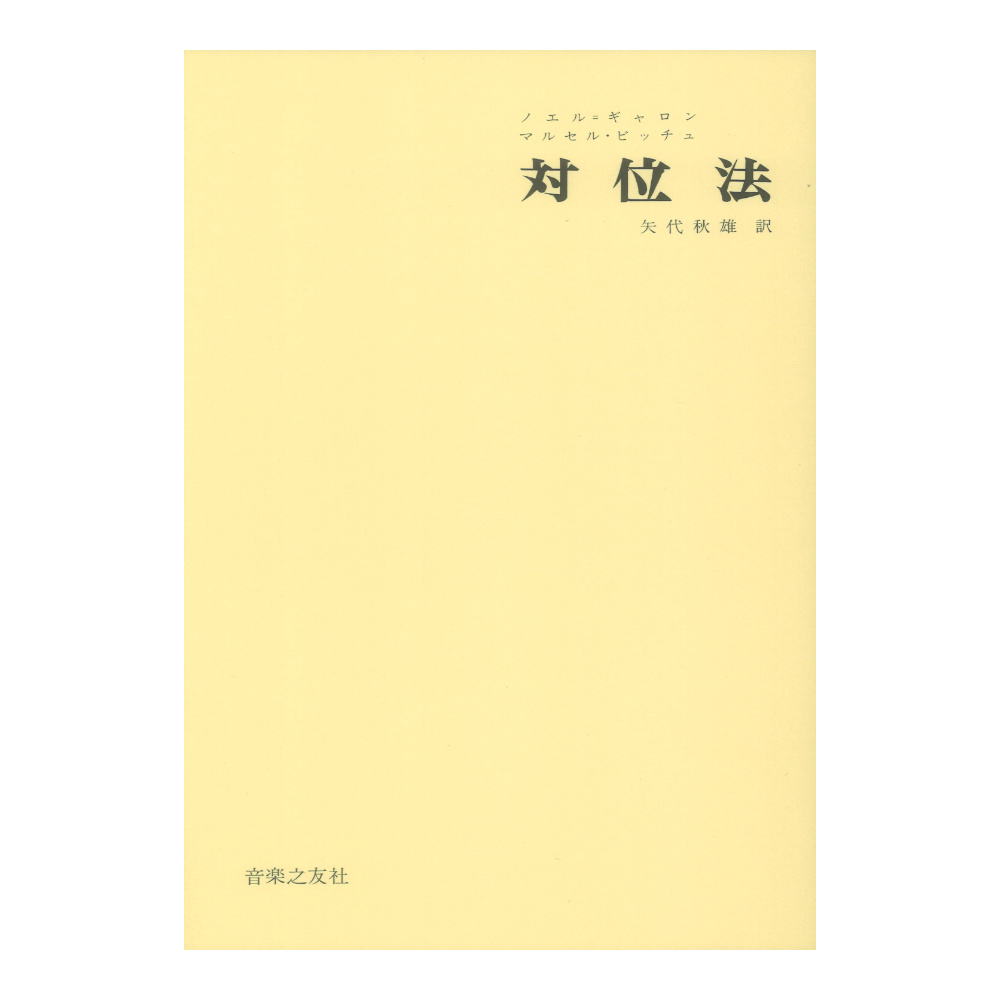 対位法 音楽之友社