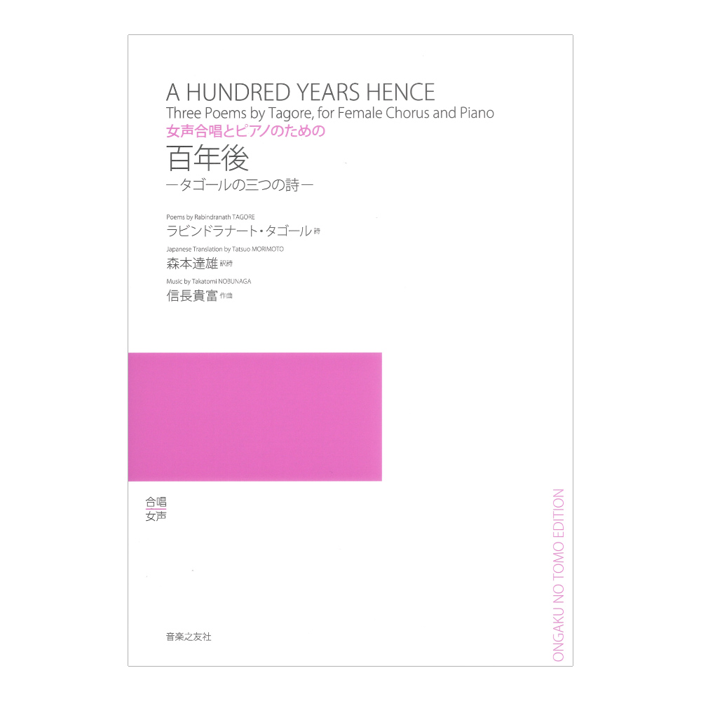 女声合唱とピアノのための 百年後 タゴールの三つの詩 音楽之友社