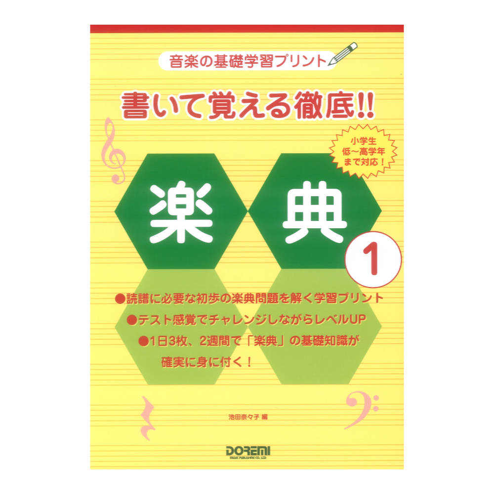 音楽の基礎学習プリント 書いて覚える徹底!! 楽典 1 ドレミ楽譜出版社