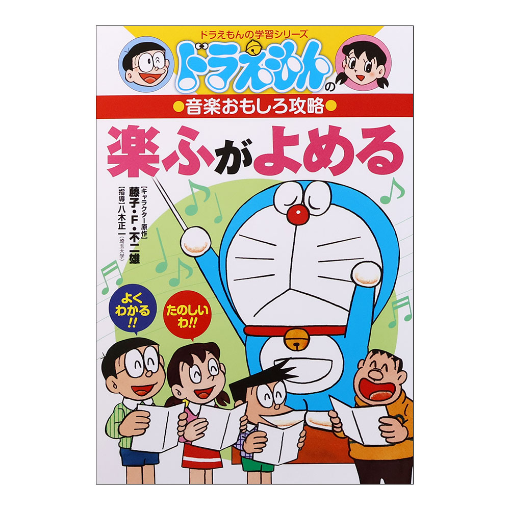 ドラえもんの音楽おもしろ攻略 楽ふがよめる 小学館